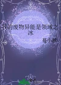 我的废物异能是领域之冰