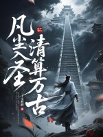 凡尘入圣，清算万古！